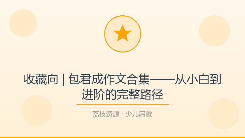 收藏向 | 包君成作文合集——从小白到进阶的完整路径-荔枝资源 - 精品软件下载站