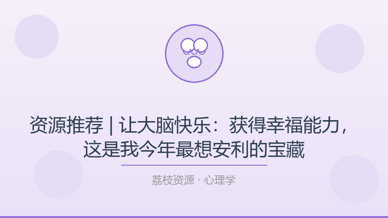 资源推荐 | 让大脑快乐：获得幸福能力，这是我今年最想安利的宝藏-荔枝资源 - 精品软件下载站