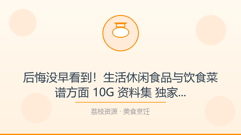 后悔没早看到！生活休闲食品与饮食菜谱方面 10G 资料集 独家精华资源，每个美食烹饪人都该收藏-荔枝资源 - 精品软件下载站