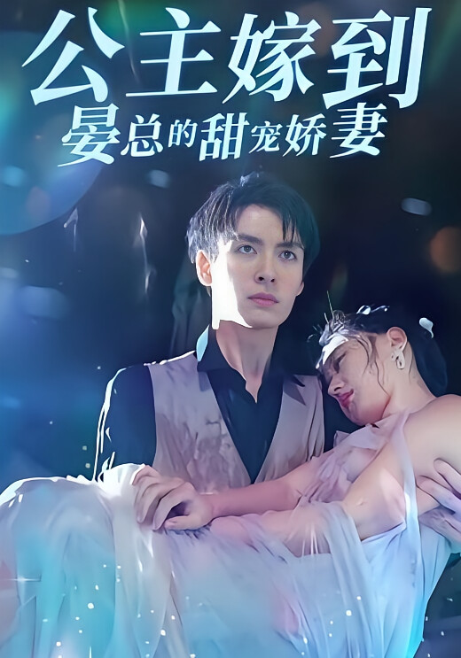 公主嫁到，晏总的甜宠娇妻-荔枝资源 - 精品资源下载站
