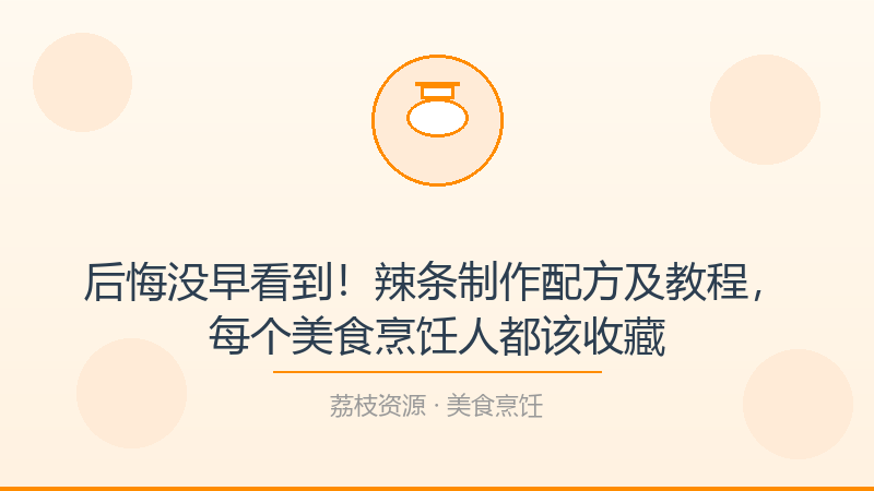后悔没早看到！辣条制作配方及教程，每个美食烹饪人都该收藏-荔枝资源 - 精品软件下载站