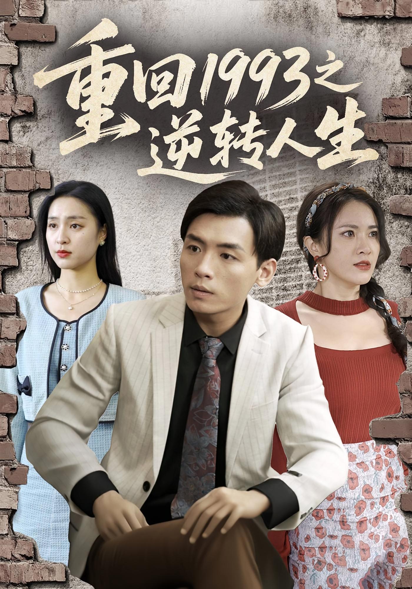 重回1993之潇洒人生分集 短剧封面