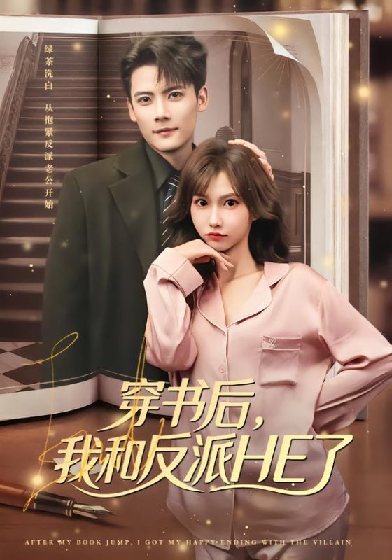 穿书后我和反派he了-荔枝资源 - 精品资源下载站