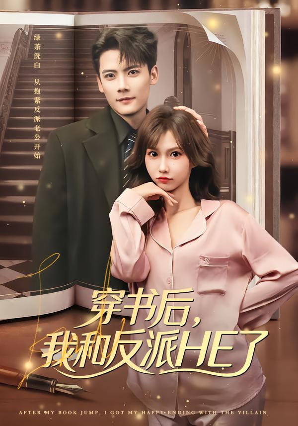穿书后我和反派he了 短剧封面