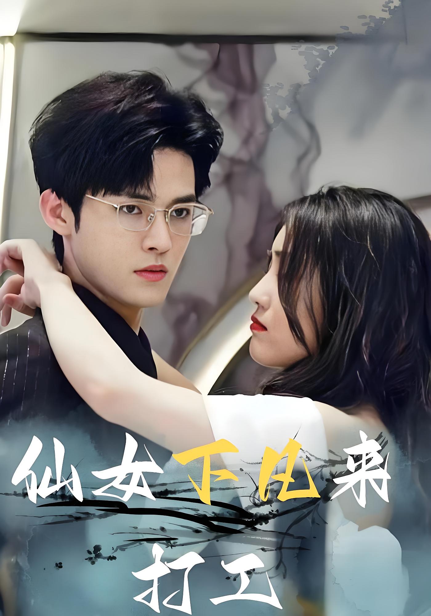 仙女下凡来打工 短剧封面