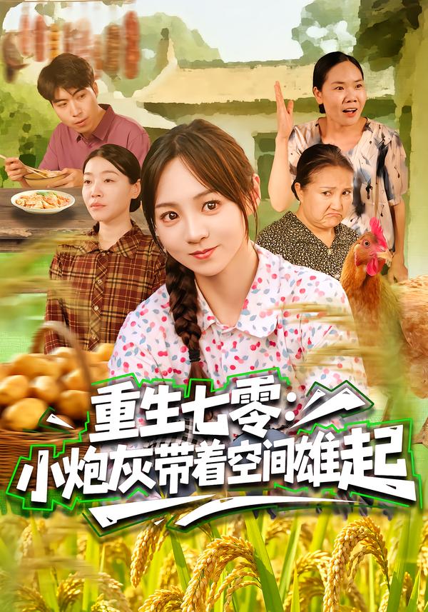 重生七零小辣媳 短剧封面