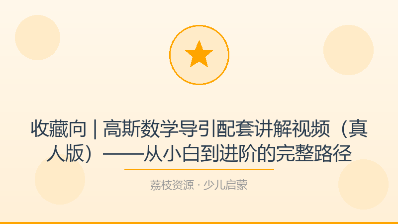 收藏向 | 高斯数学导引配套讲解视频（真人版）——从小白到进阶的完整路径-荔枝资源 - 精品软件下载站