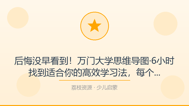 后悔没早看到！万门大学思维导图·6小时找到适合你的高效学习法，每个少儿启蒙人都该收藏-荔枝资源 - 精品软件下载站