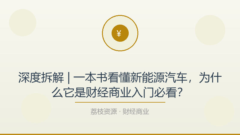 深度拆解 | 一本书看懂新能源汽车，为什么它是财经商业入门必看？-荔枝资源 - 精品软件下载站