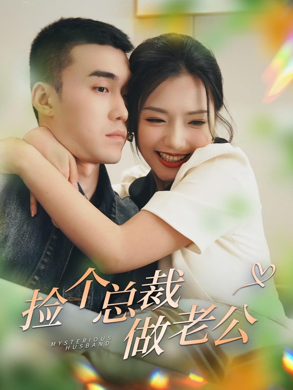 误嫁豪门，捡个总裁当老公-荔枝资源 - 精品资源下载站