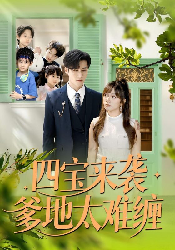 萌宝来袭：总裁爹地太难缠-荔枝资源 - 精品资源下载站