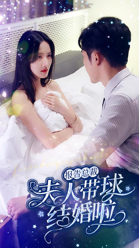 总裁夫人带球跑-荔枝资源 - 精品资源下载站