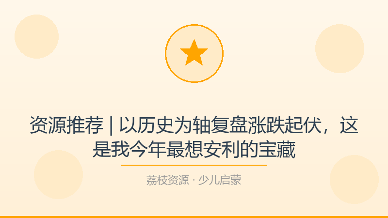 资源推荐 | 以历史为轴复盘涨跌起伏，这是我今年最想安利的宝藏-荔枝资源 - 精品软件下载站