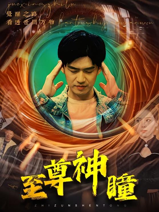 至尊神瞳-荔枝资源 - 精品资源下载站