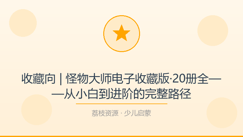 收藏向 | 怪物大师电子收藏版·20册全——从小白到进阶的完整路径-荔枝资源 - 精品软件下载站