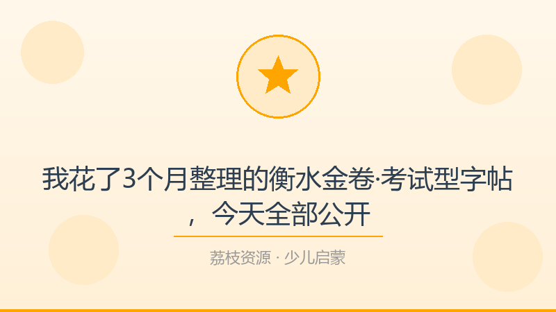 我花了3个月整理的衡水金卷·考试型字帖，今天全部公开-荔枝资源 - 精品软件下载站