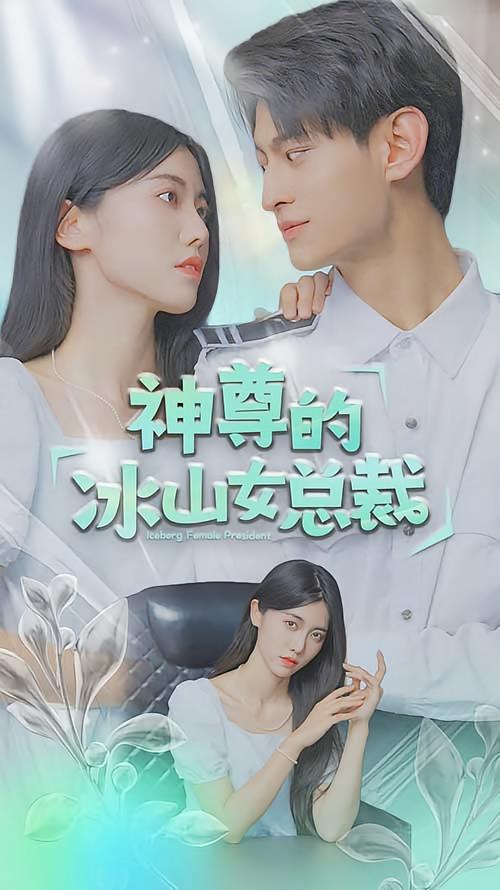 神尊的冰山女总裁 短剧封面
