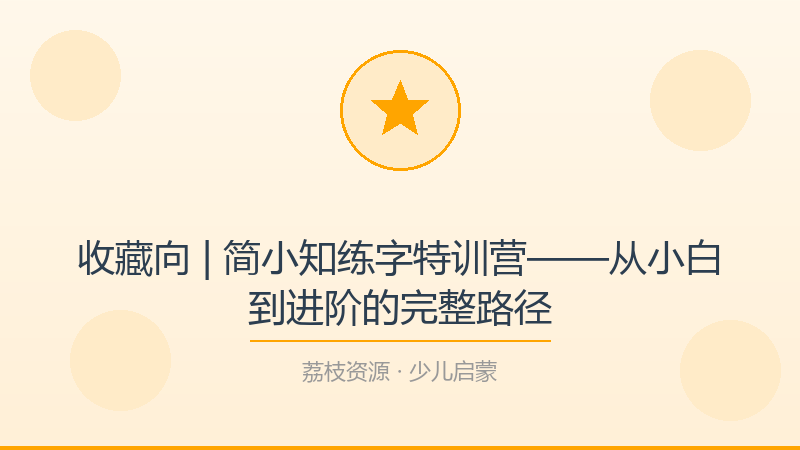 收藏向 | 简小知练字特训营——从小白到进阶的完整路径-荔枝资源 - 精品软件下载站
