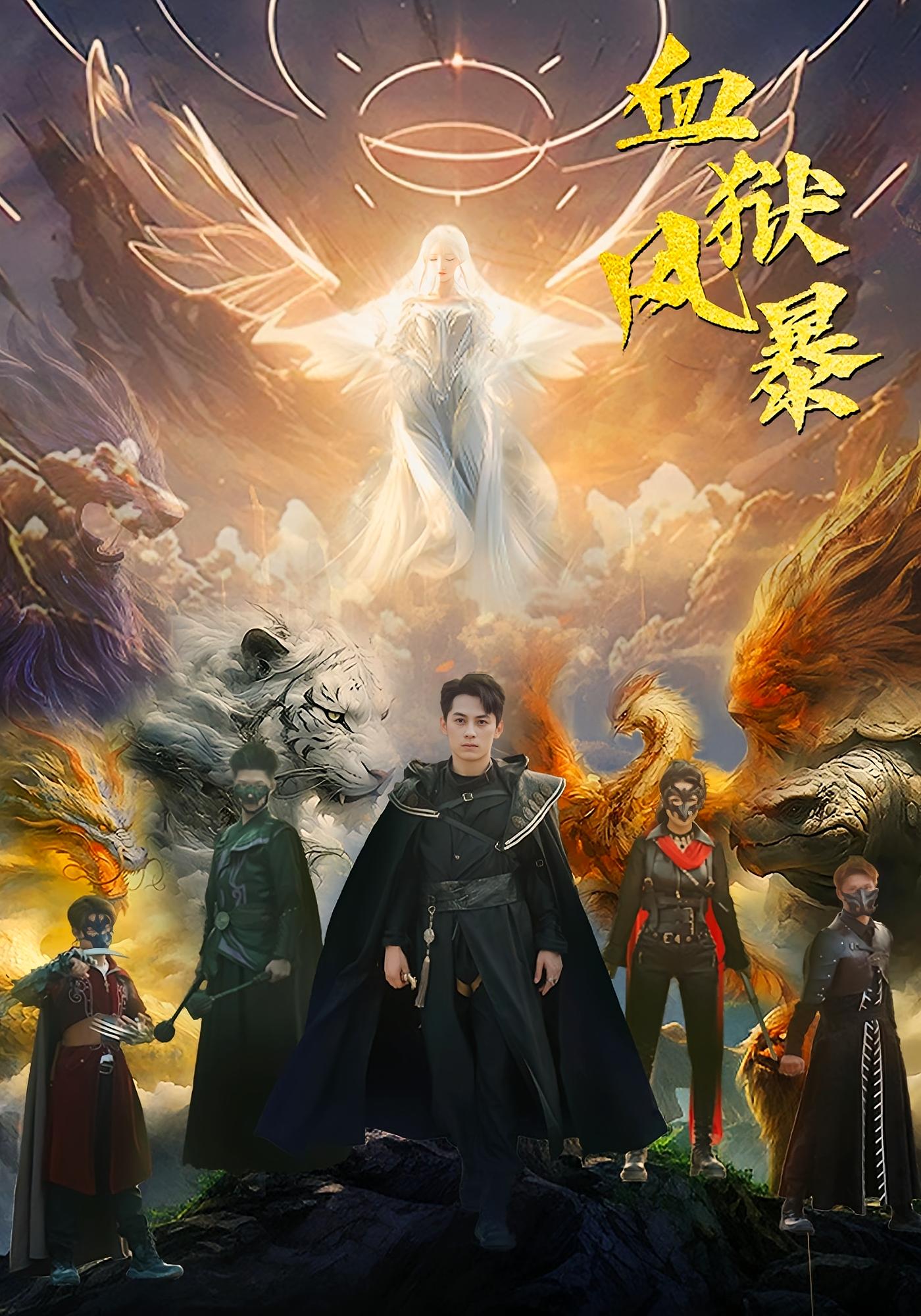 血狱风暴 短剧封面
