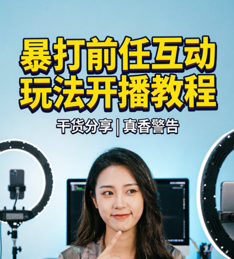暴打前任互动玩法开播教程-荔枝资源 - 精品软件下载站