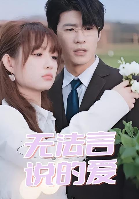 无法言说的爱-荔枝资源 - 精品资源下载站