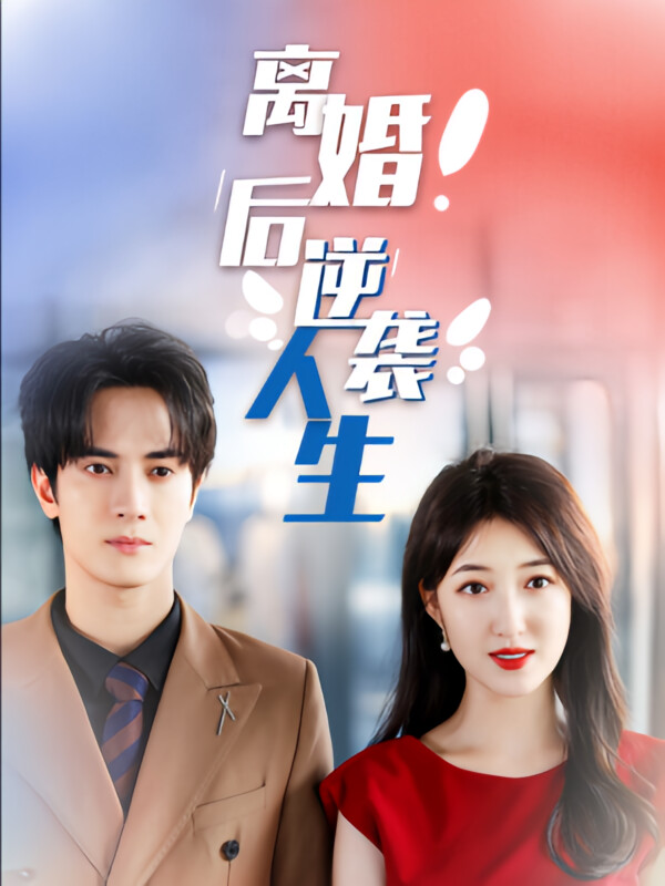 离婚后逆袭人生-荔枝资源 - 精品资源下载站