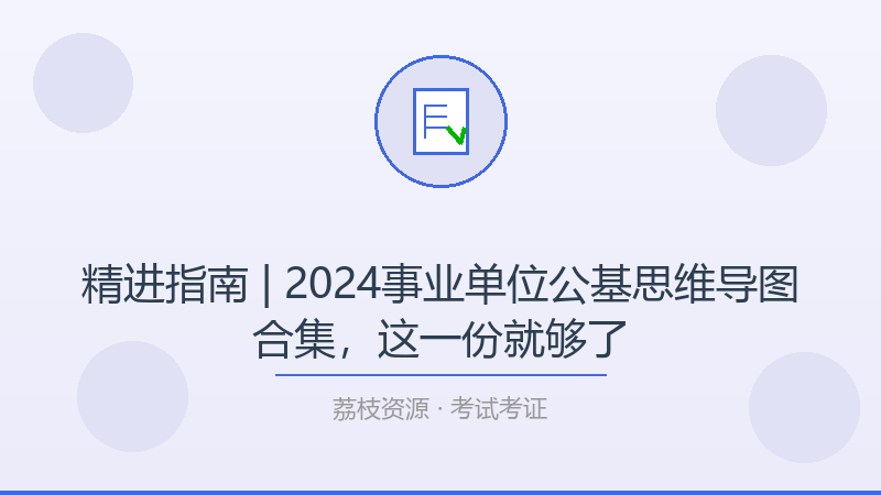 精进指南 | 2024事业单位公基思维导图合集，这一份就够了-荔枝资源 - 精品软件下载站