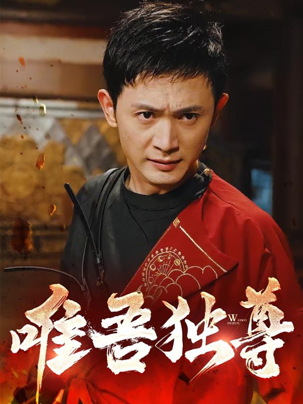 唯吾独尊-荔枝资源 - 精品资源下载站