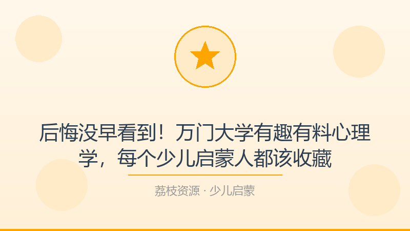 后悔没早看到！万门大学有趣有料心理学，每个少儿启蒙人都该收藏-荔枝资源 - 精品软件下载站
