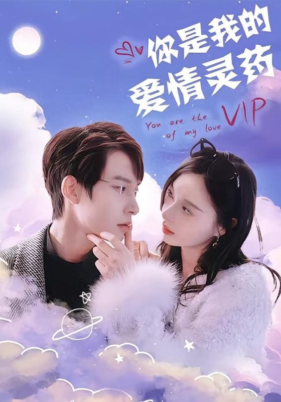 你是我的解药-荔枝资源 - 精品资源下载站