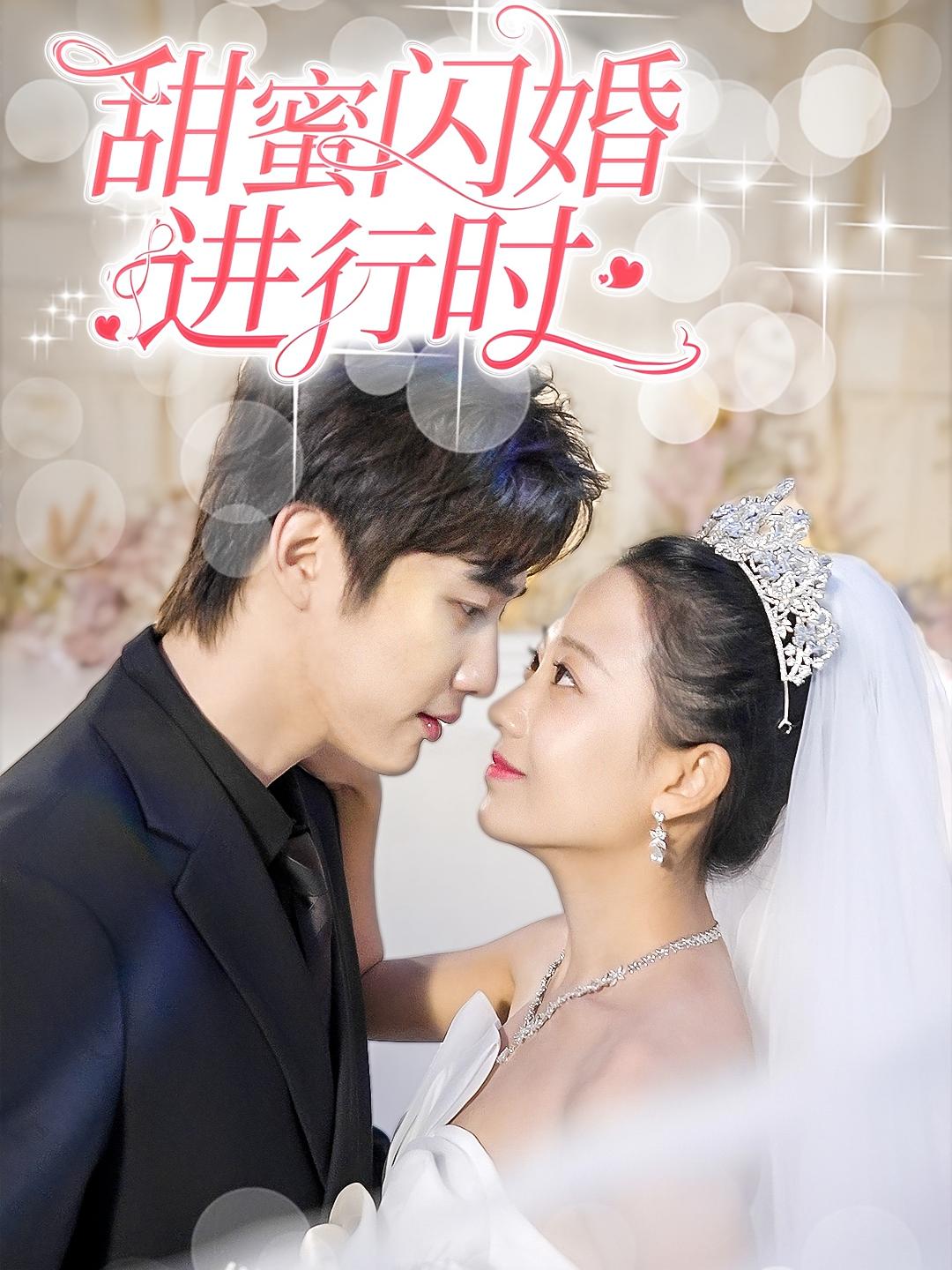 甜蜜闪婚进行时 短剧封面