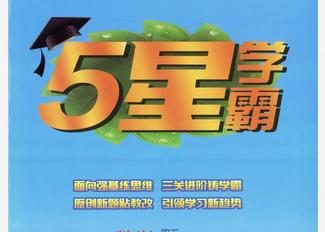 25春1-6年级数学下册人教版《5星学霸》-荔枝资源 - 精品资源下载站