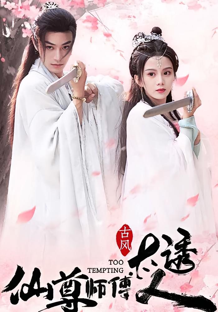 仙尊师傅太诱人 80集 短剧封面