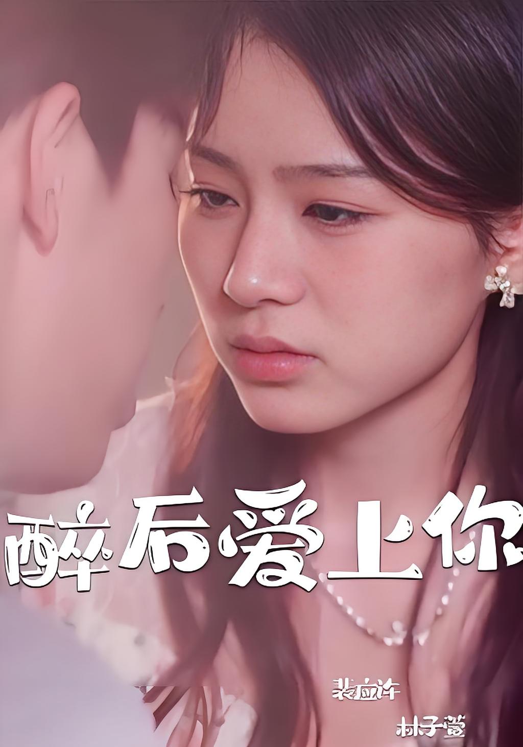 醉后爱上你140集 短剧封面