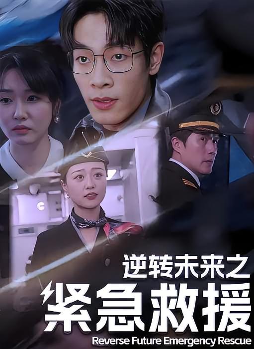 逆转未来之紧急救援-荔枝资源 - 精品资源下载站
