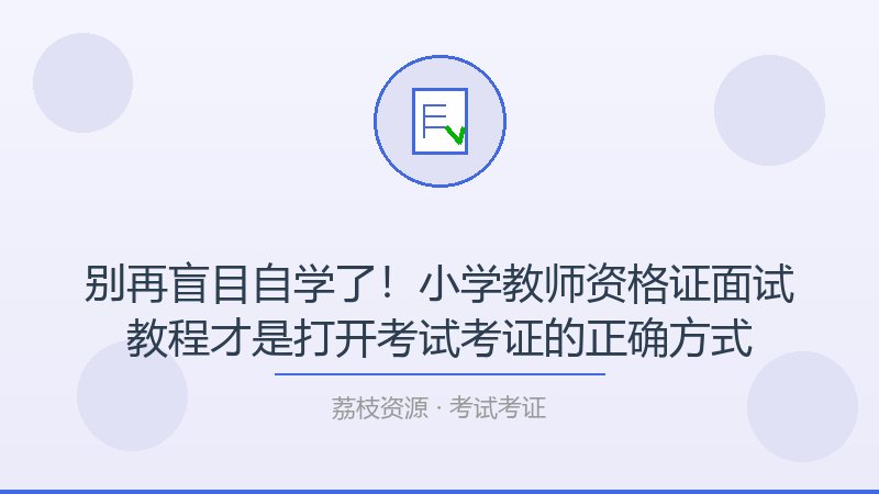 别再盲目自学了！小学教师资格证面试教程才是打开考试考证的正确方式-荔枝资源 - 精品软件下载站