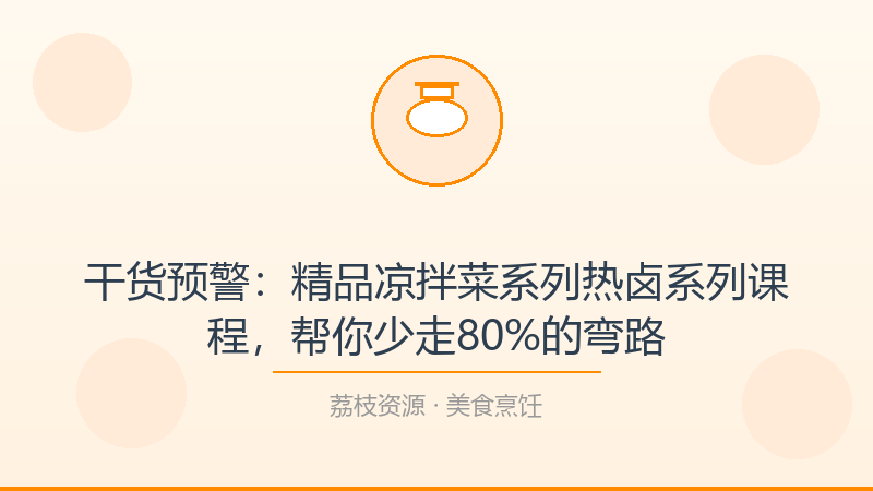 干货预警：精品凉拌菜系列热卤系列课程，帮你少走80%的弯路-荔枝资源 - 精品软件下载站