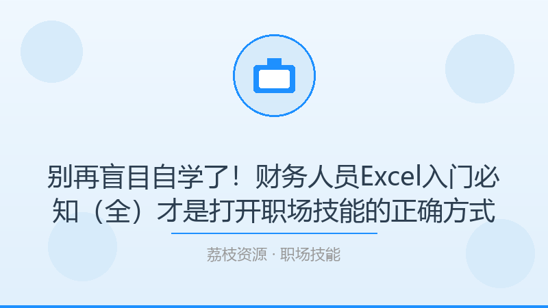别再盲目自学了！财务人员Excel入门必知（全）才是打开职场技能的正确方式-荔枝资源 - 精品软件下载站