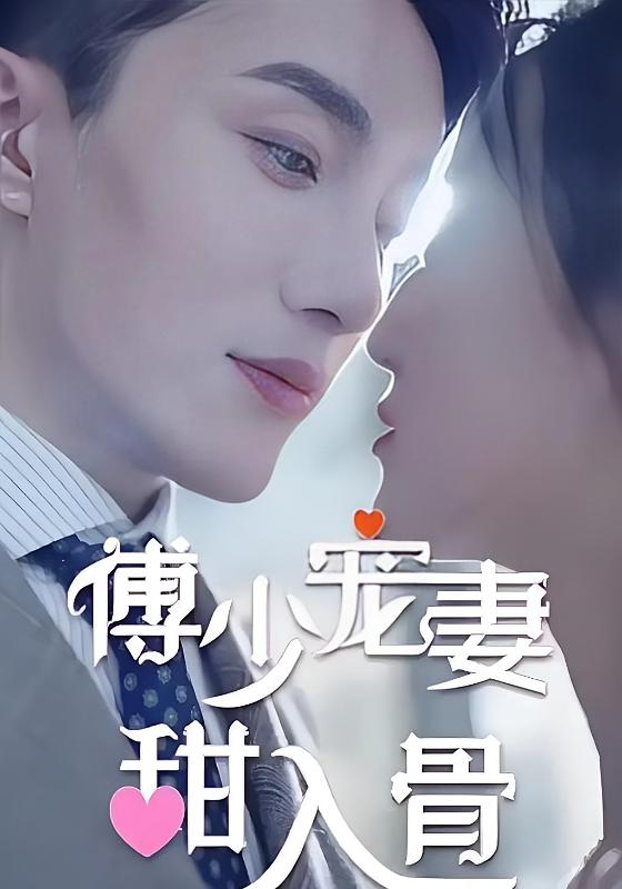 傅少宠妻甜入骨-荔枝资源 - 精品资源下载站