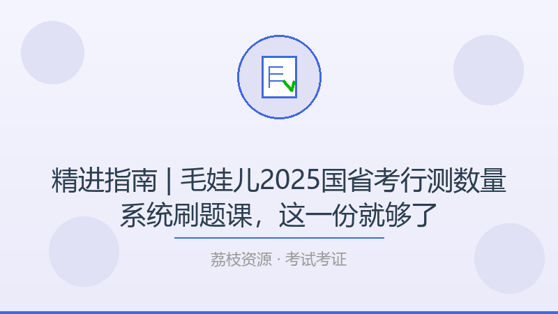 精进指南 | 毛娃儿2025国省考行测数量系统刷题课，这一份就够了-荔枝资源 - 精品软件下载站