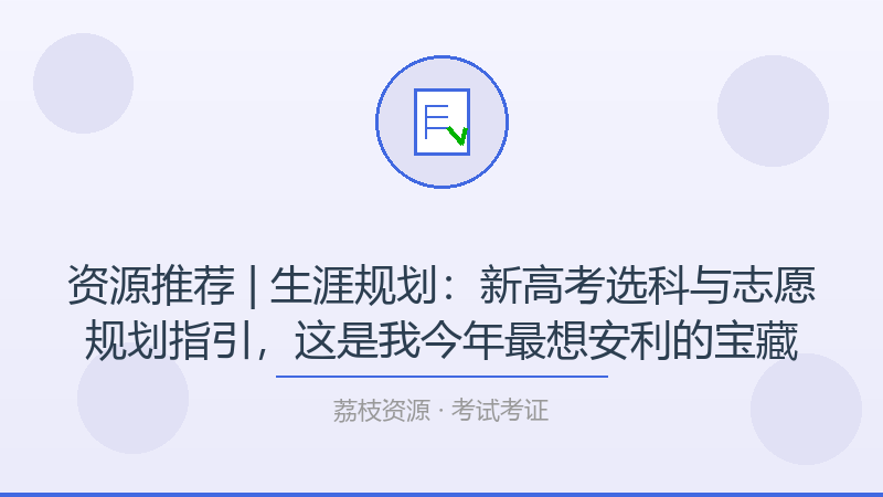 资源推荐 | 生涯规划：新高考选科与志愿规划指引，这是我今年最想安利的宝藏-荔枝资源 - 精品软件下载站