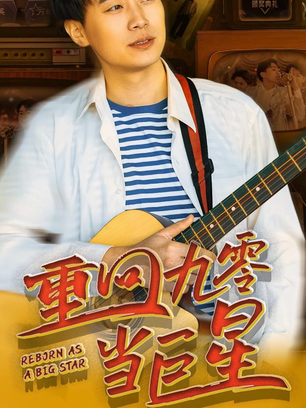 重回九零当巨星-荔枝资源 - 精品软件下载站