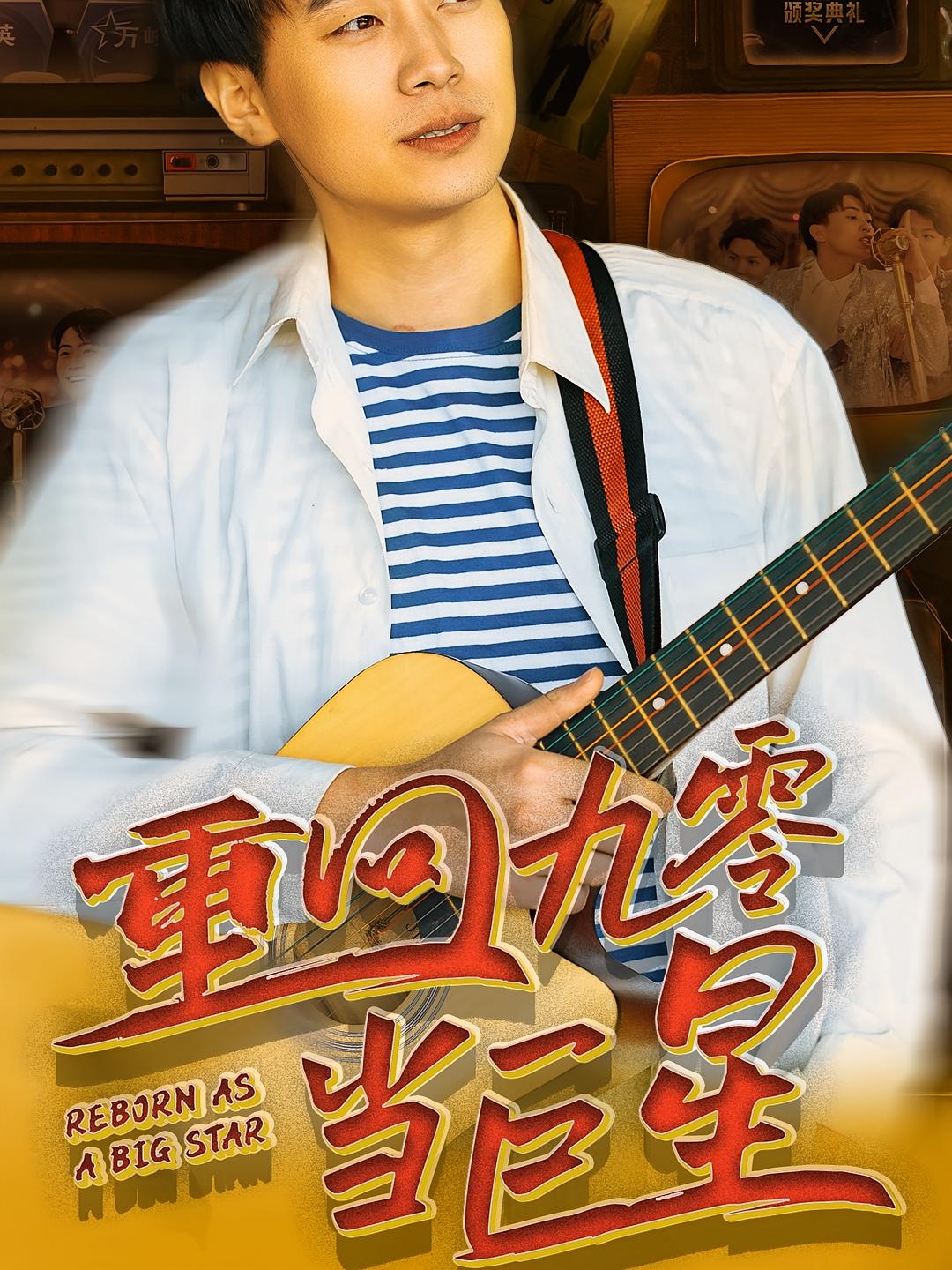 重回九零当巨星 短剧封面