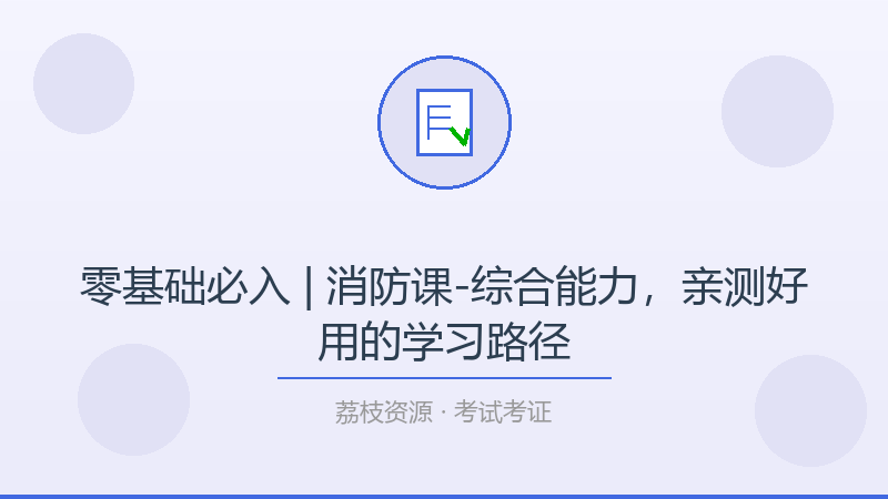 零基础必入 | 消防课-综合能力，亲测好用的学习路径-荔枝资源 - 精品软件下载站