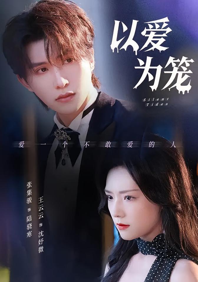 以爱为笼 短剧封面