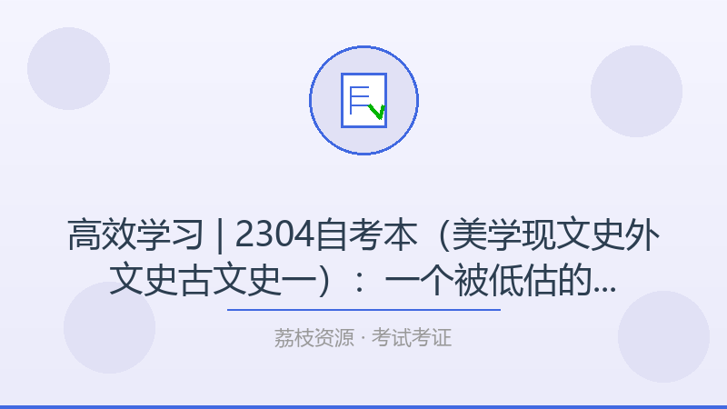 高效学习 | 2304自考本（美学现文史外文史古文史一）：一个被低估的进阶神器-荔枝资源 - 精品软件下载站
