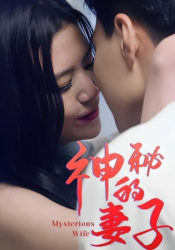 神秘的妻子 短剧封面