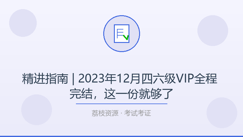 精进指南 | 2023年12月四六级VIP全程 完结，这一份就够了-荔枝资源 - 精品软件下载站