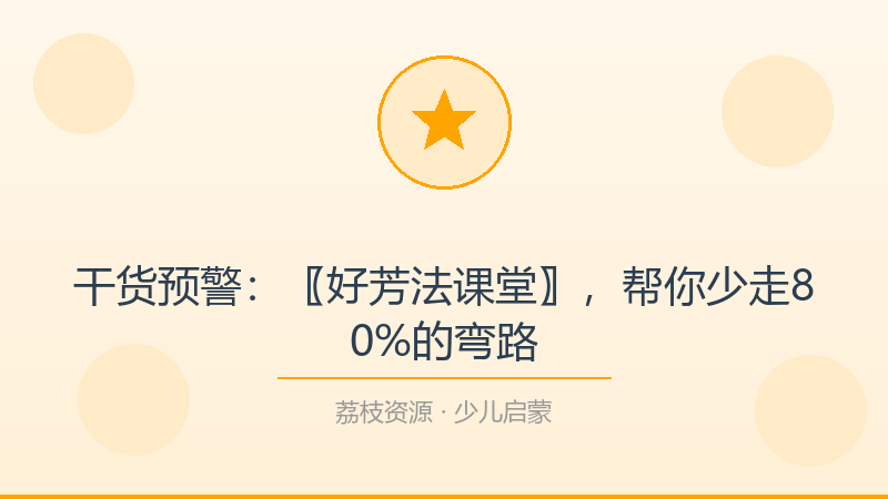 干货预警：〖好芳法课堂〗，帮你少走80%的弯路-荔枝资源 - 精品软件下载站