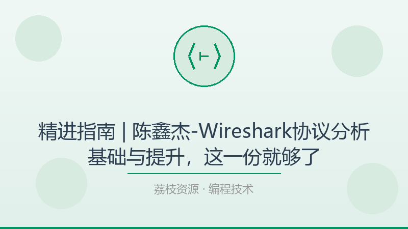 精进指南 | 陈鑫杰-Wireshark协议分析基础与提升，这一份就够了-荔枝资源 - 精品软件下载站